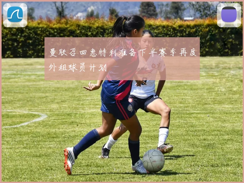 曼联召回惠特利准备下半赛季再度外租球员计划