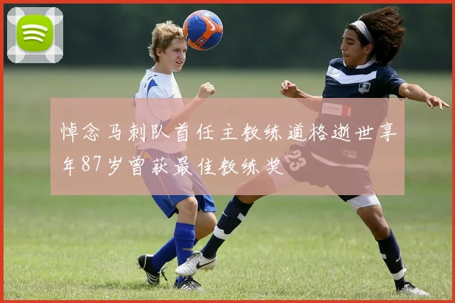 悼念马刺队首任主教练道格逝世享年87岁曾获最佳教练奖