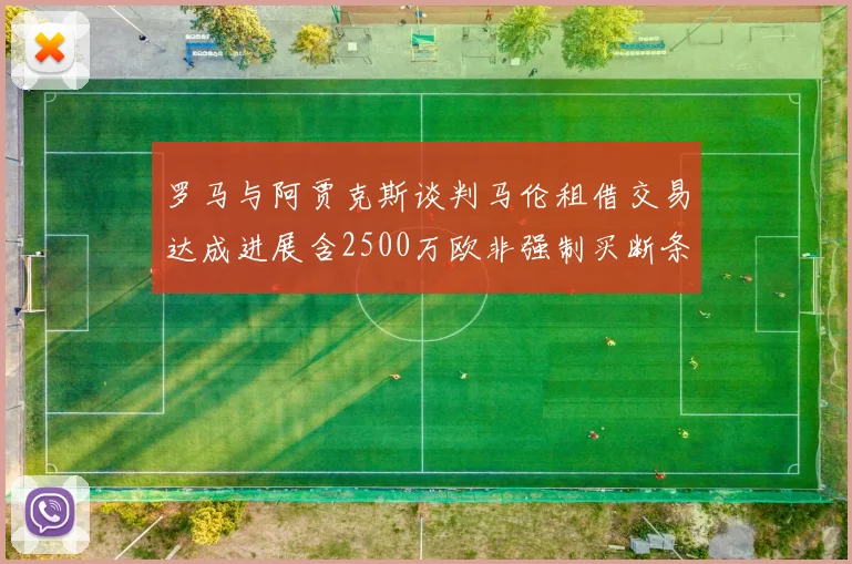 罗马与阿贾克斯谈判马伦租借交易达成进展含2500万欧非强制买断条款