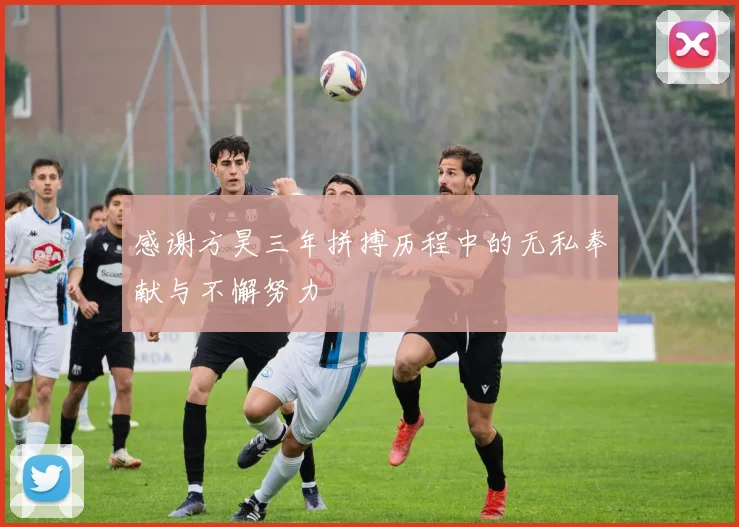 感谢方昊三年拼搏历程中的无私奉献与不懈努力
