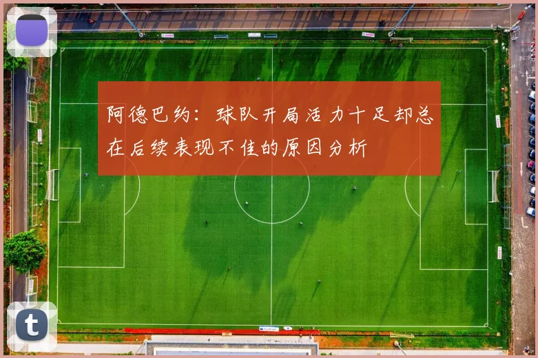 阿德巴约：球队开局活力十足却总在后续表现不佳的原因分析