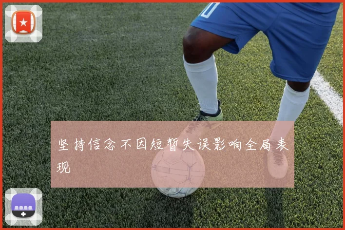 坚持信念不因短暂失误影响全局表现