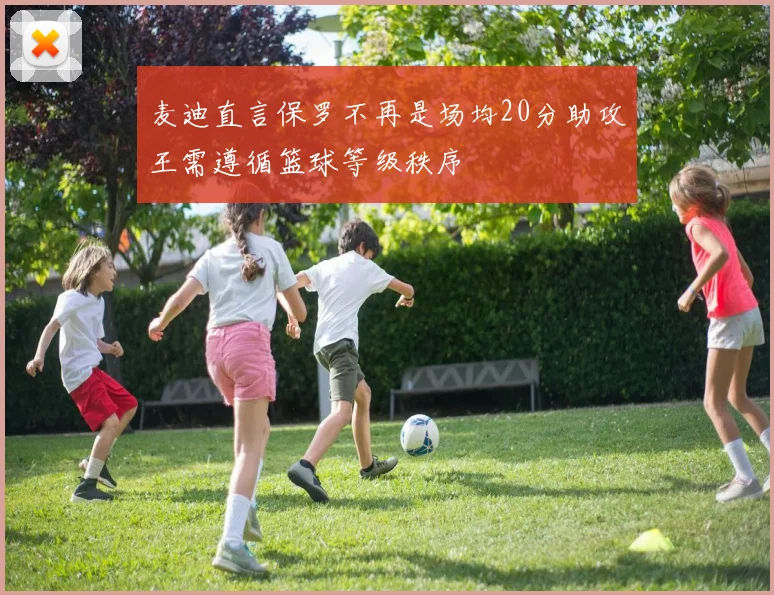 麦迪直言保罗不再是场均20分助攻王需遵循篮球等级秩序