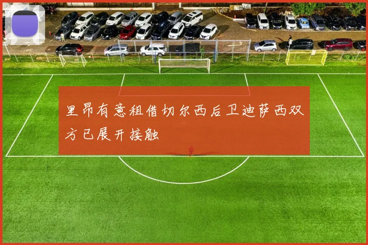 里昂有意租借切尔西后卫迪萨西双方已展开接触