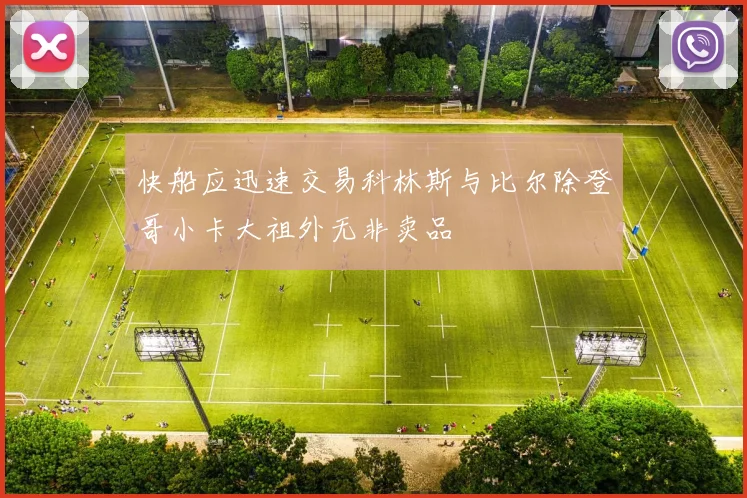 快船应迅速交易科林斯与比尔除登哥小卡大祖外无非卖品