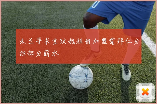 米兰寻求金玟哉租借加盟需拜仁分担部分薪水