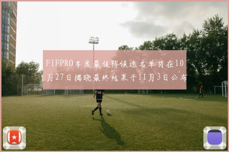 FIFPRO年度最佳阵候选名单将在10月27日揭晓最终结果于11月3日公布